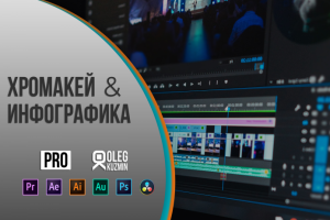 Хромакей и инфографика