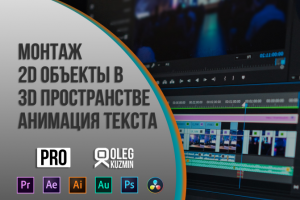 Монтаж, Анимация текста, 2d объекты в 3D пространстве