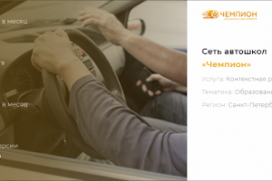 Контекстная реклама для автошколы