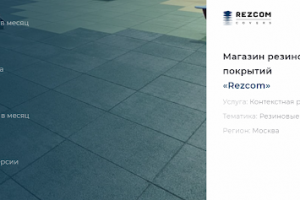 Контекстная реклама для магазина резиновых покрытий