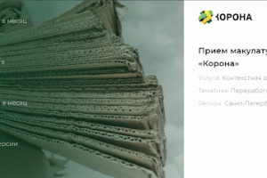 Контекстная реклама для приёма макулатуры