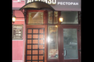 Ресторан "Альфонсо" - Великолепное заведение