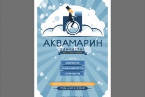 Плакат для химчистки