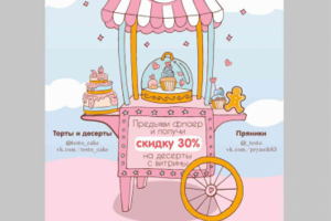 Флаер-скидка для кондитерского магазина