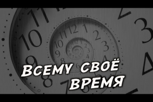 Всему своё время (Чайф)