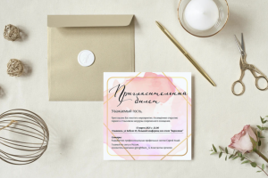 Пригласительный