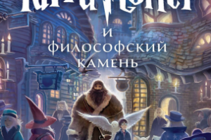 Описание книги Гарри Поттер и философский камень