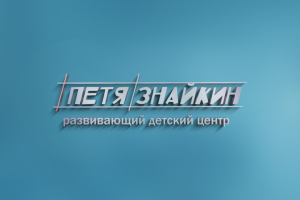 Логотип для детского центра "Петя Знайкин"