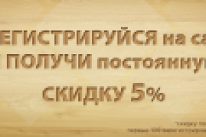 Скидка за регистрацию