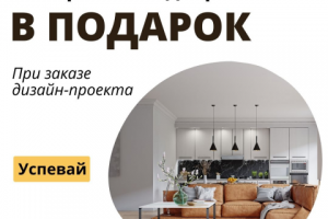 Акция "Авторский надзор в подарок"