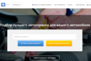 Подбор лучшего автосервиса для автомобиля