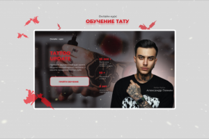 Авторский сайт (обучение тату)
