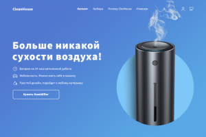 Продающий лендинг для увлажнителя воздуха