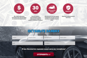 Авто выкуп, лендинг