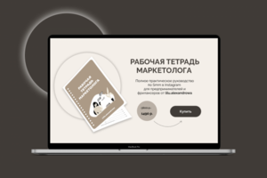 Лендинг для продажи инфопродукта