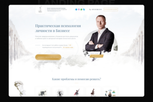 Landing Page - Бизнес-тренер Анатолий Полевода