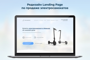 Landing Page по продаже электросамокатов