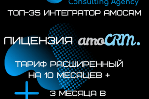 Лицензия amoCRM, тариф расширенный на 10 мес + 3 мес в ПОДАРОК.