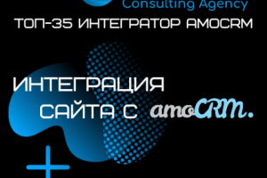 Интеграция сайта с amoCRM.