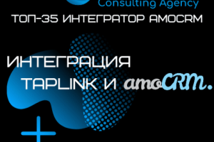 Интеграция Taplink и аmoCRM.