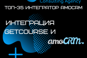 Интеграция GetCourse и amoCRM.