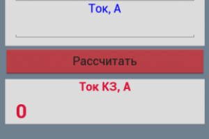 Программа для расчёта тока короткого замыкания