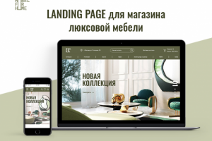 Landing page для магазина люксовой мебели