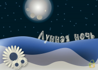 Лунная ночь
