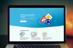 Онлайн-курс подготовки к экзамену в ГИБДД