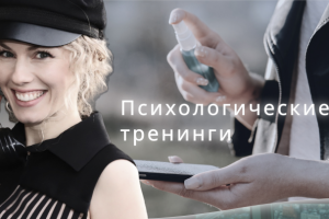 Психологические тренинги