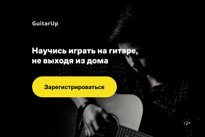 Онлайн обучение (гитара)