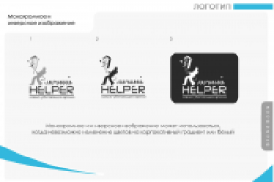 Брендбук/монохромное и инверсное изображение лого