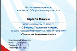 Сертификат Битрикс эксперта по технологии Композитный Сайт