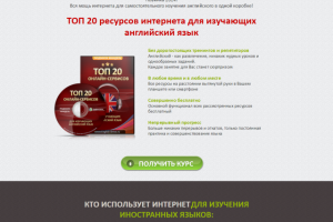 Лендинг - englishtop20