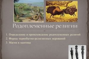 Родоплеменные религии