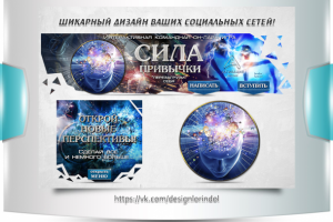 Сила привычки