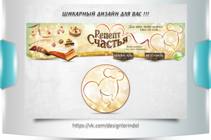 "Рецепт Счастья"