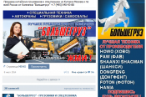 "БОЛЬШЕГРУЗ"- ГРУЗОВИКИ И СПЕЦТЕХНИКА