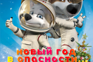 "Новый Год в опасности"