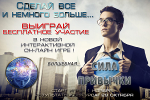 "Сила привычки"