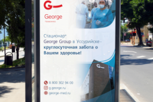 Билборд для George Dental Group (Уссурийск)