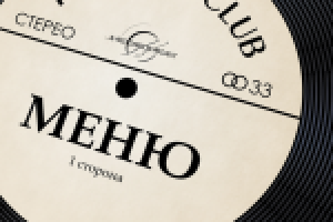 Меню для караоке-клуба