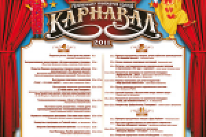 Афиша "Карнавал"