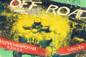 Off Road (интро)
