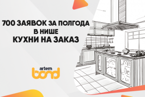 Заявки для кухонь на заказ через таргетированную рекламу