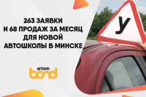 Заявки для автошколы в Минске