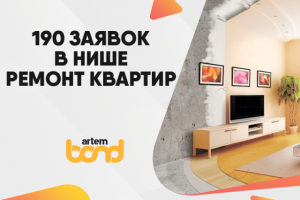 Заявки в нише ремонт квартир