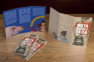 Буклет "Метафизика тела"