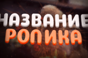 Работа 4114360