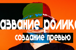Превью для ролика на youtube